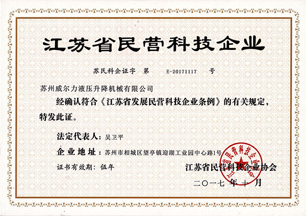 江蘇省民營科技企業(yè)