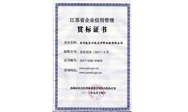 江蘇省企業(yè)信用管理貫標(biāo)證書
